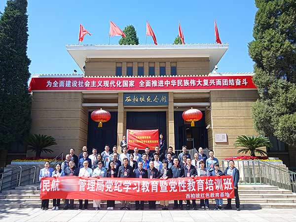 民航管理局党纪学习教育暨党性教育培训班在西柏坡举办